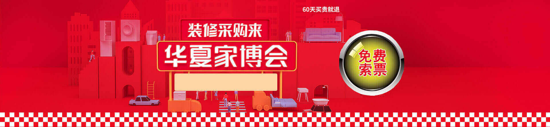 2025冬季廊坊家博会免费索票